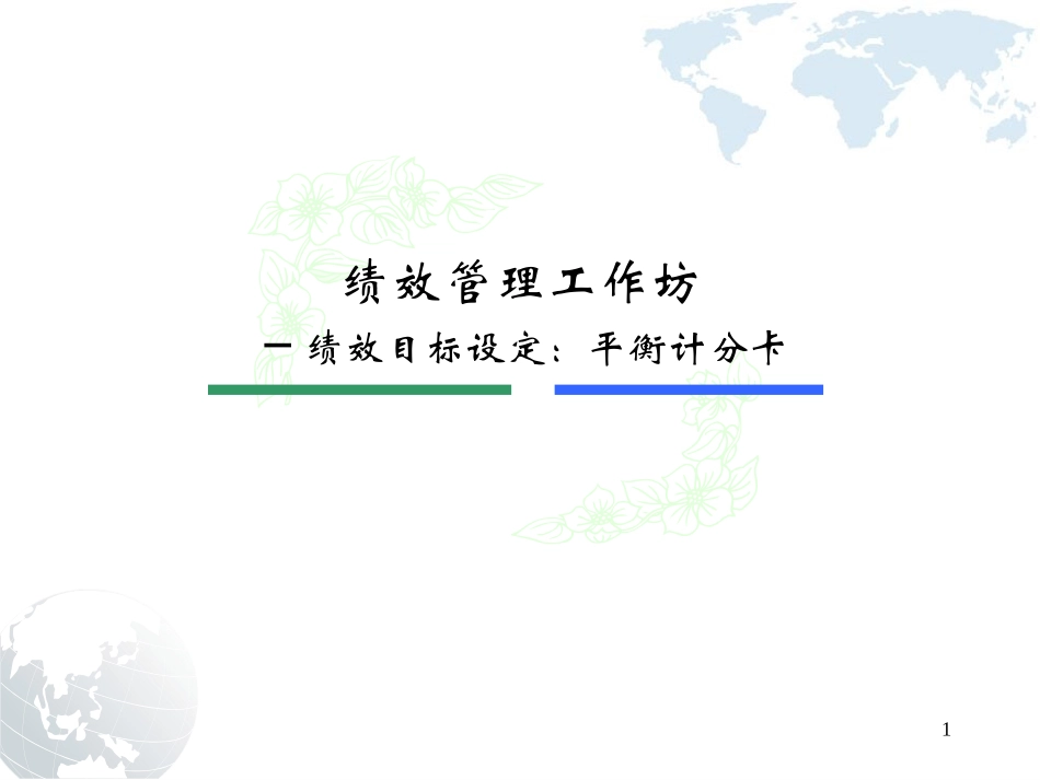 绩效目标设定--平衡计分卡(PPT 36页)_第1页
