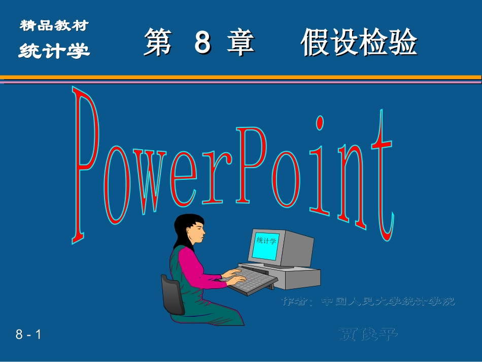 统计学第六版贾俊平第8章_第1页