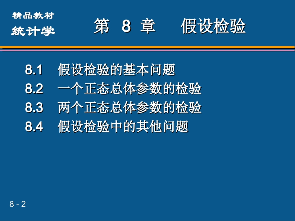 统计学第六版贾俊平第8章_第2页