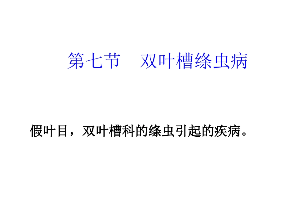 绦虫病 双叶槽绦虫病_第1页