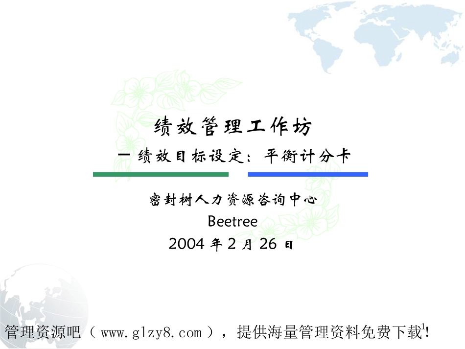 绩效目标设定(平衡计分卡)_第1页
