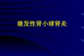 继发性肾小球肾炎