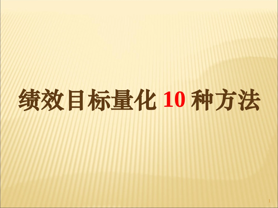 绩效目标量化的10种实用方法(50P)_第1页