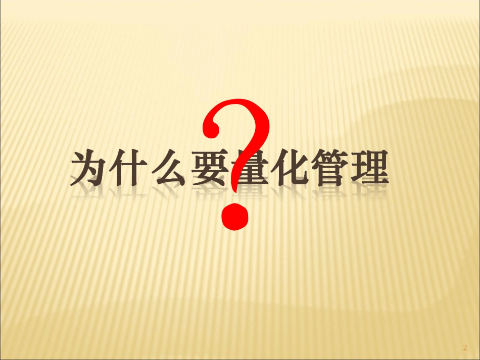 绩效目标量化的10种实用方法(50P)_第2页