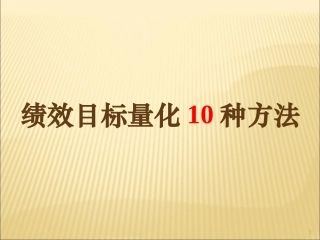 绩效目标量化的10种实用方法(50P)