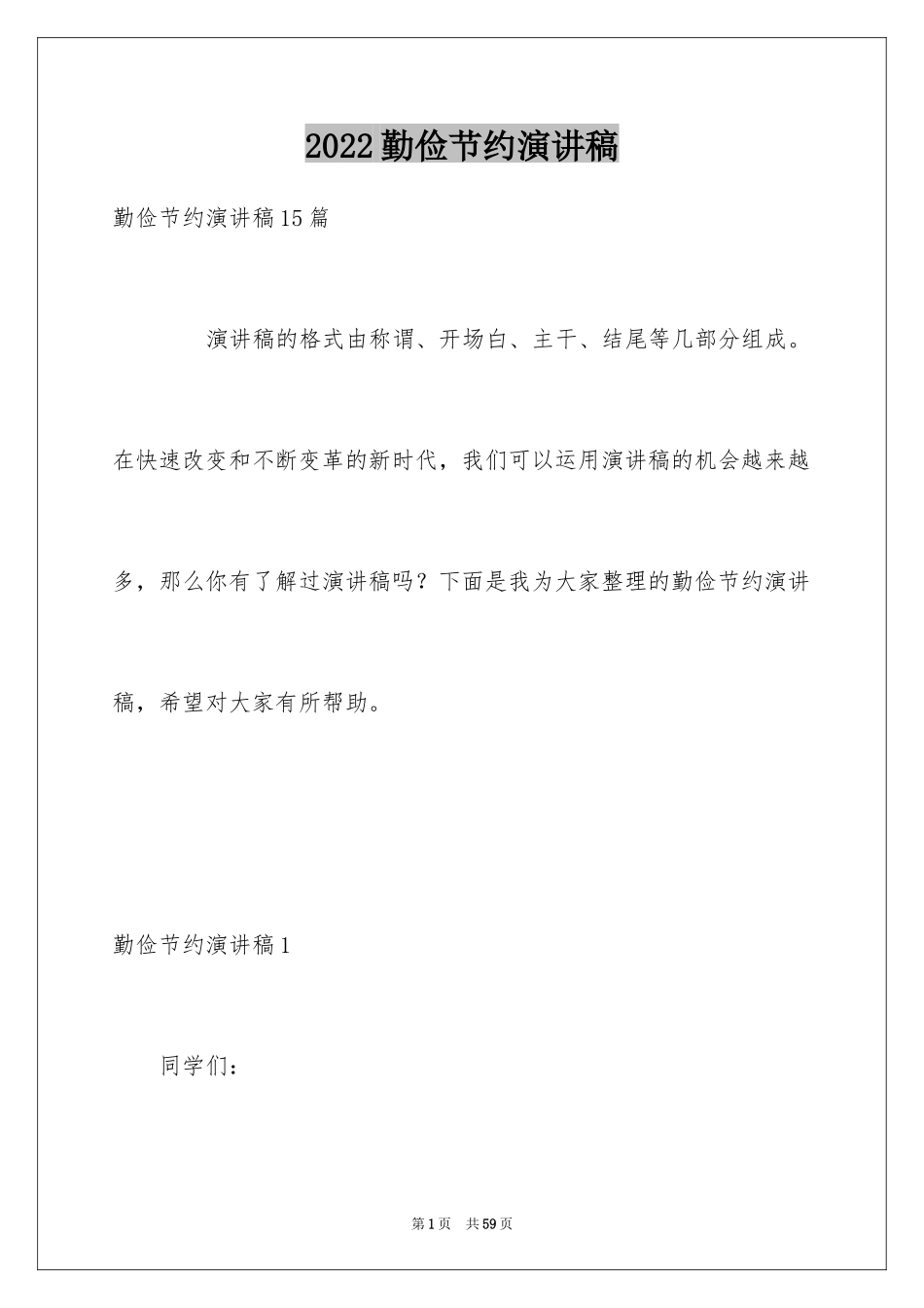 2024勤俭节约演讲稿_1379_第1页