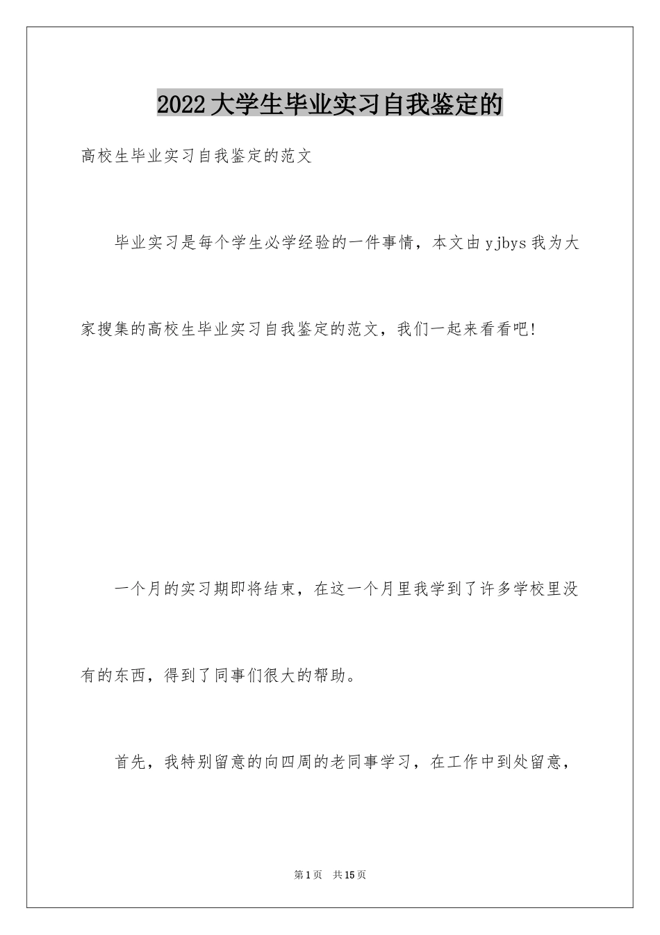 2024大学生毕业实习自我鉴定的_第1页