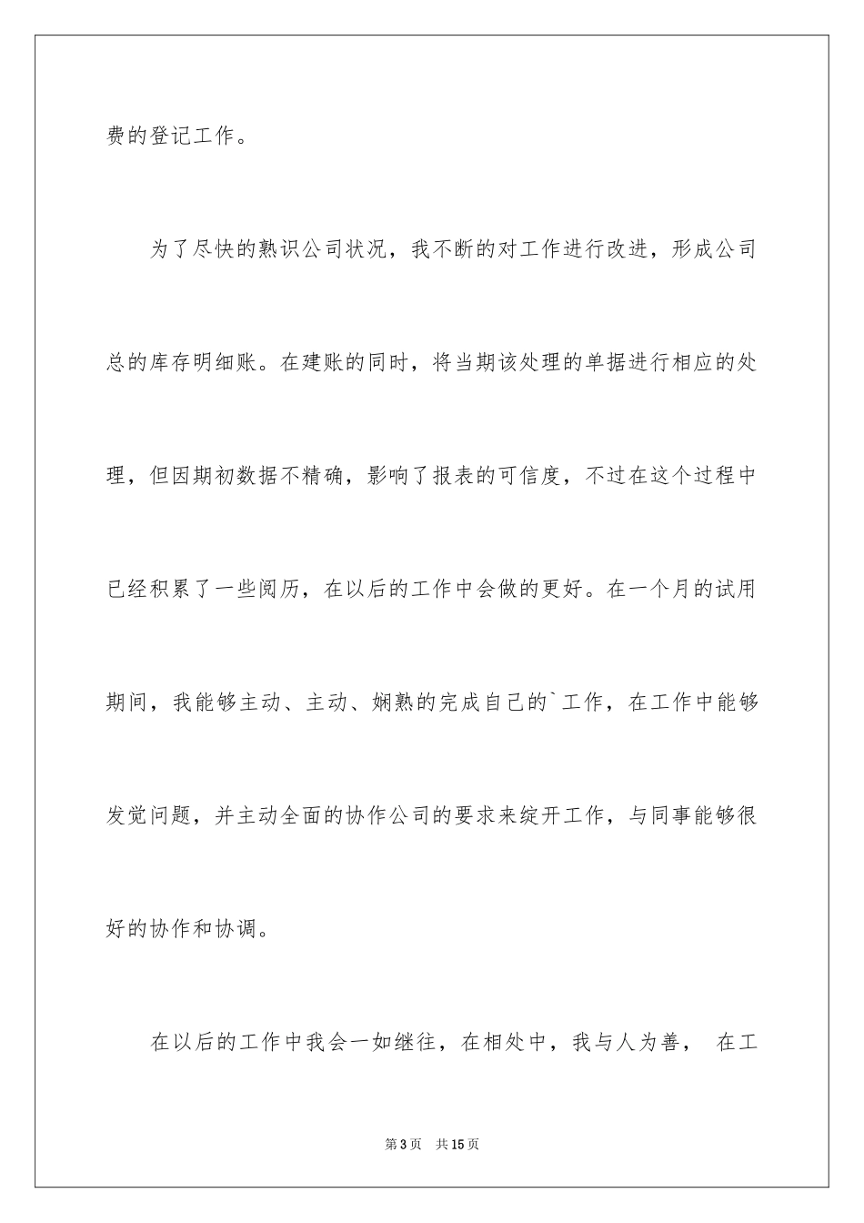 2024大学生毕业实习自我鉴定的_第3页