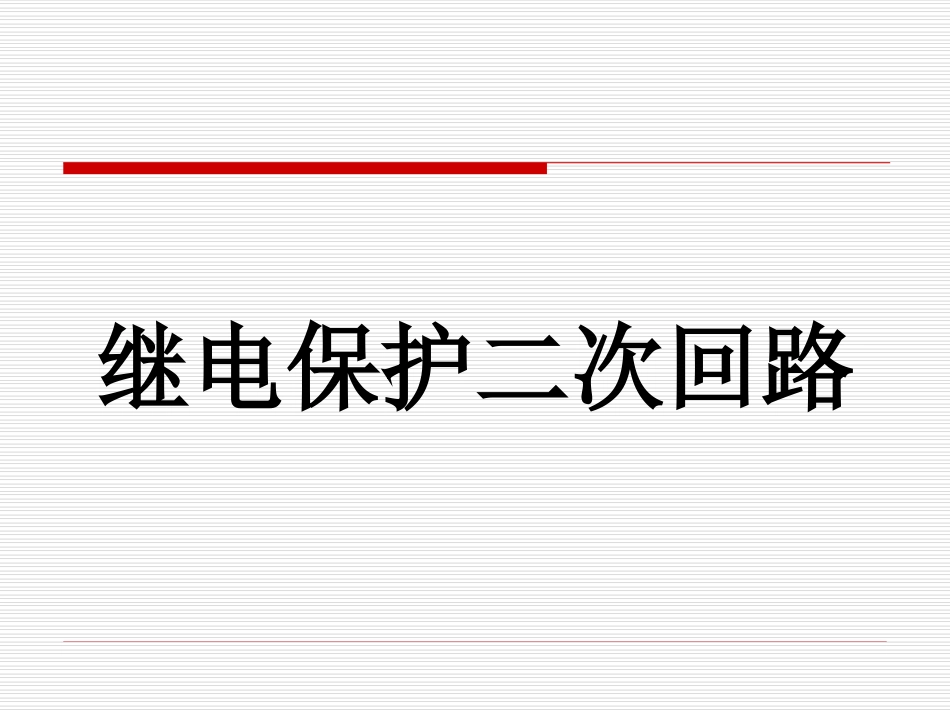 继电保护二次回路_第1页