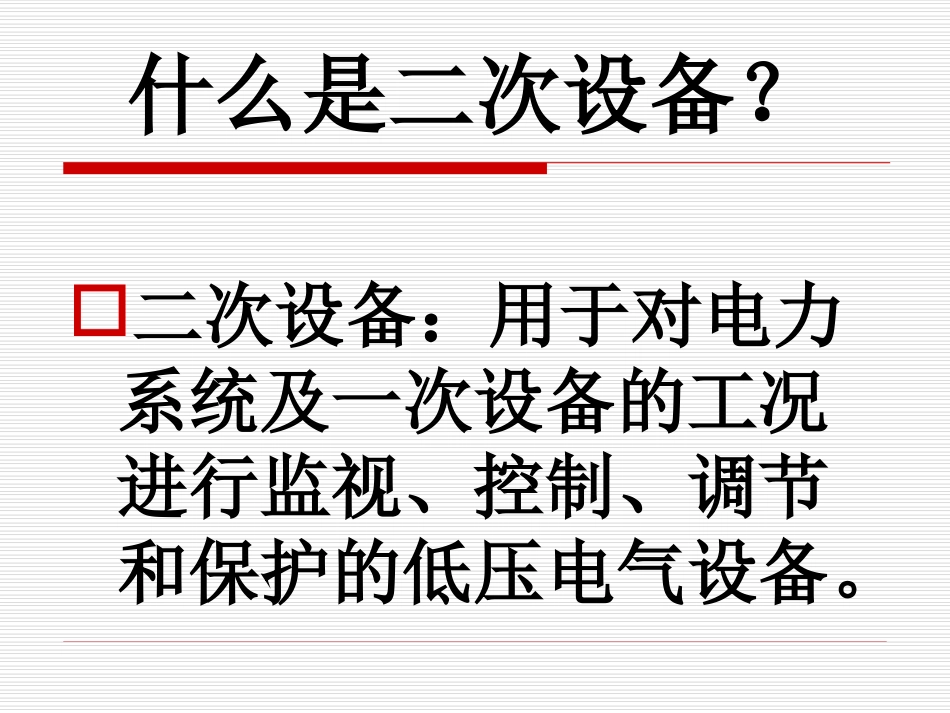 继电保护二次回路_第2页