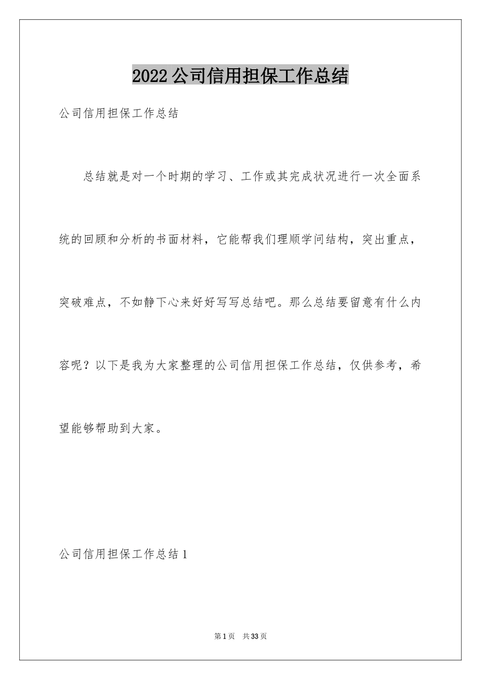 2024公司信用担保工作总结_第1页