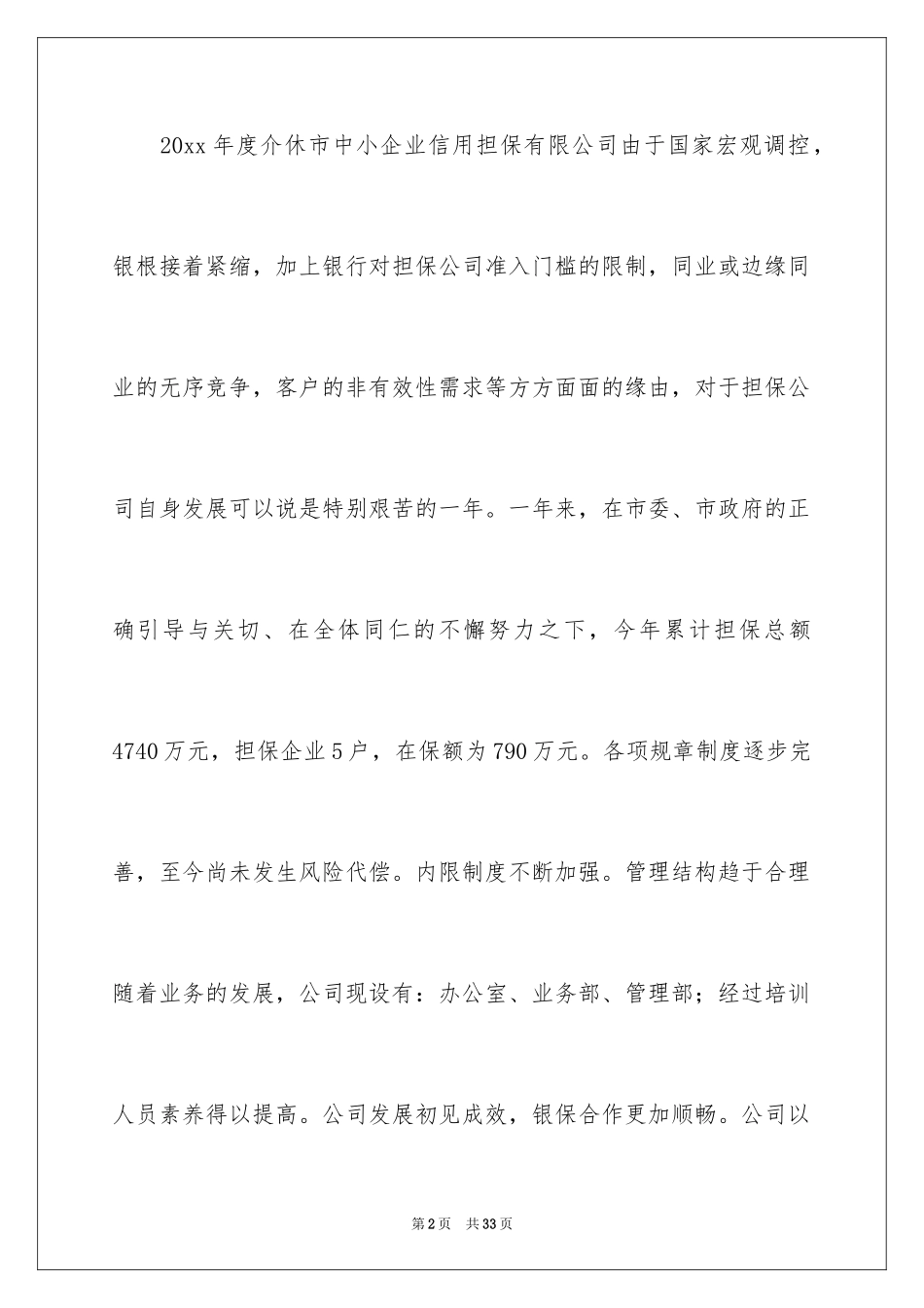 2024公司信用担保工作总结_第2页