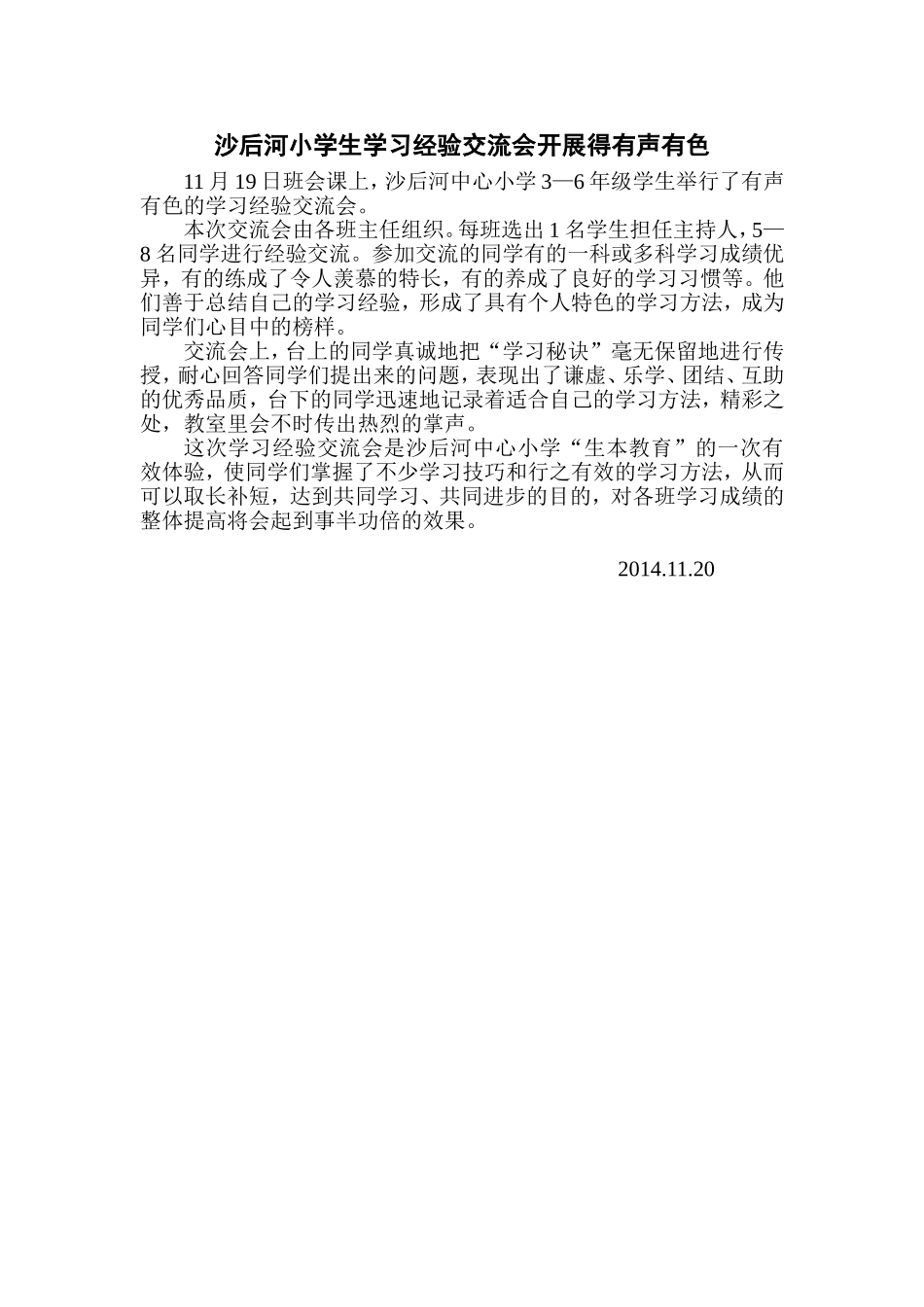 沙后河小学生学习经验交流会开展得有声有色_第1页