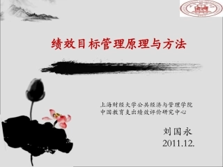 绩效目标管理原理与方法