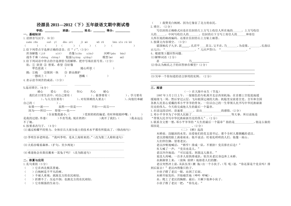 泾源县五年级下册语文期中质量测试卷_第1页