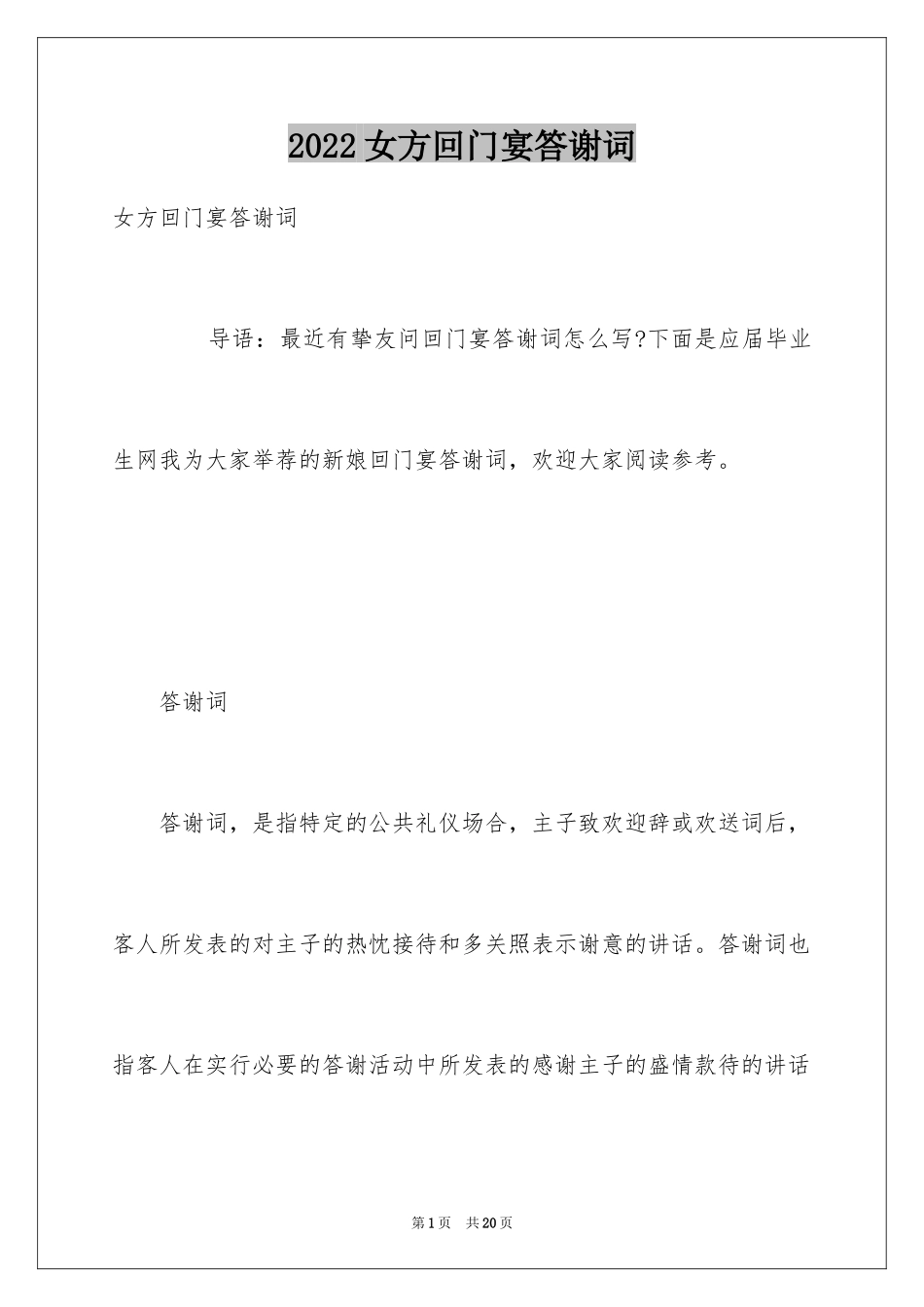 2024女方回门宴答谢词_1_第1页