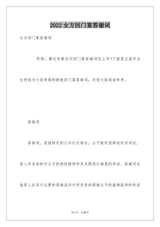 2024女方回门宴答谢词_1