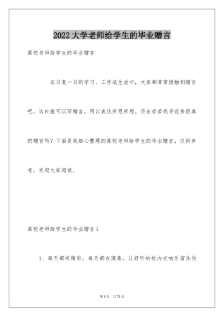2024大学老师给学生的毕业赠言