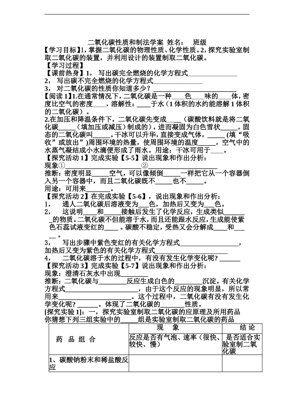《二氧化碳性质和制法》学案_第1页