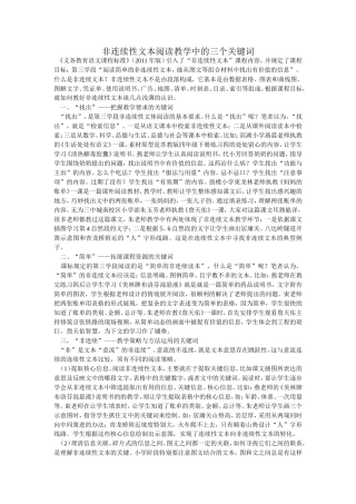 非连续性文本阅读教学中的三个关键词