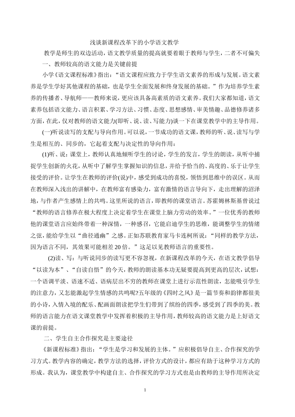 浅谈新课程改革下的小学语文教学_第1页