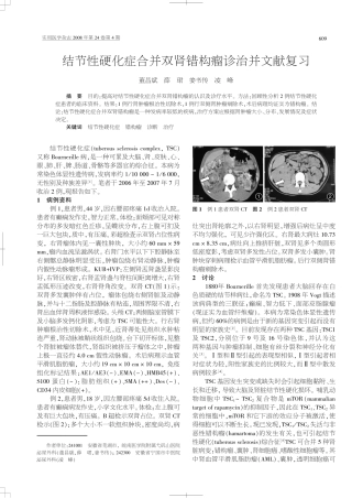 结节性硬化症合并双肾错构瘤诊治并文献复习