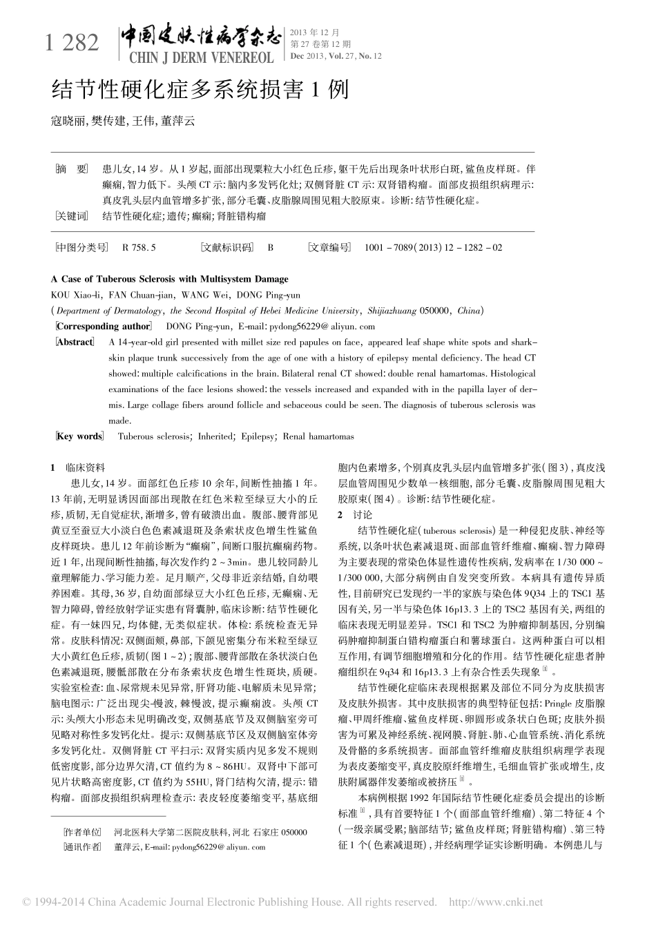 结节性硬化症多系统损害1例_寇晓丽_第1页