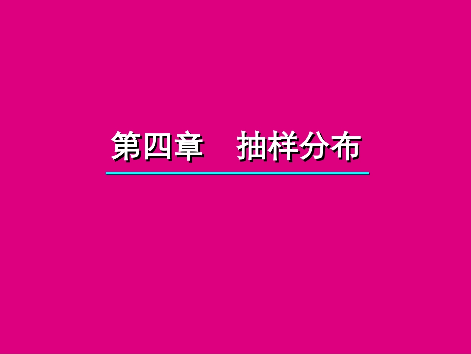 统计学 第4章 概率分布 样本统计量_第1页