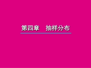 统计学 第4章 概率分布 样本统计量