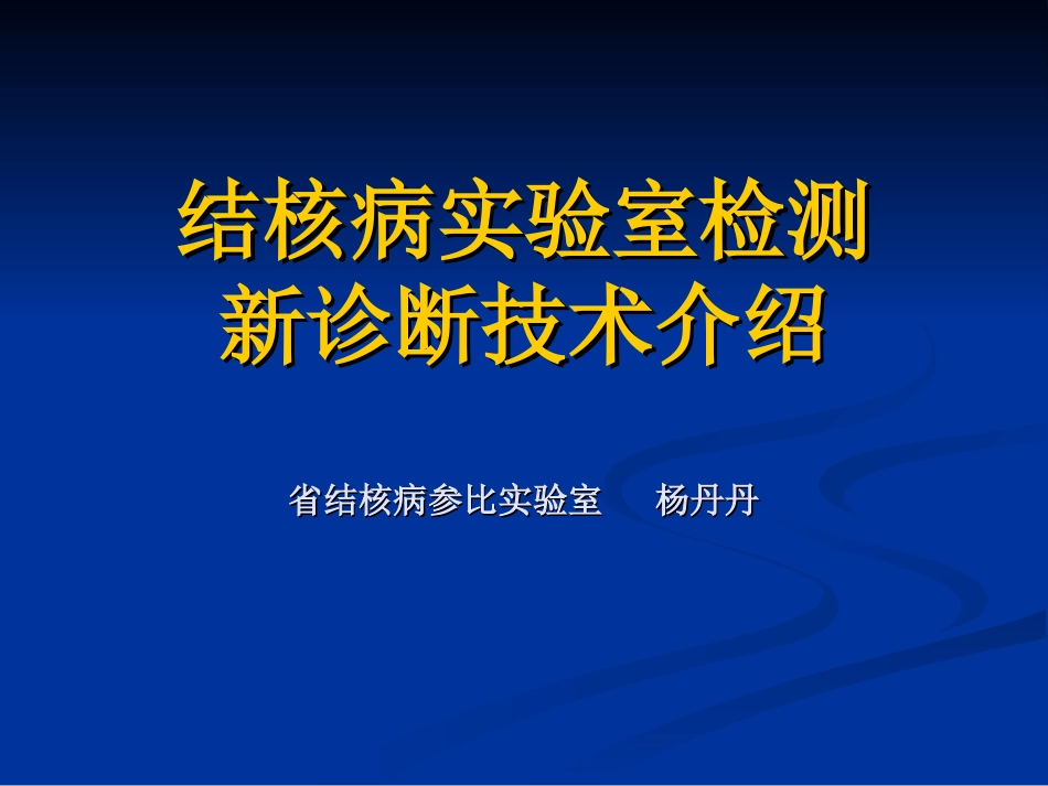 结核病实验室检测新诊断技术2011.4.16_第1页