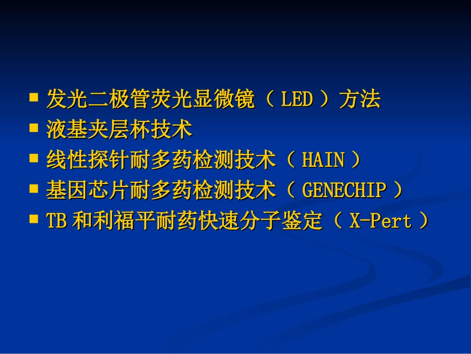 结核病实验室检测新诊断技术2011.4.16_第2页