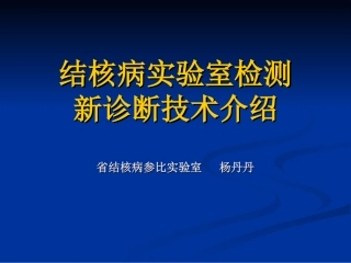 结核病实验室检测新诊断技术2011.4.16