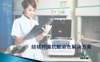 结核染色仪器发布-NEW