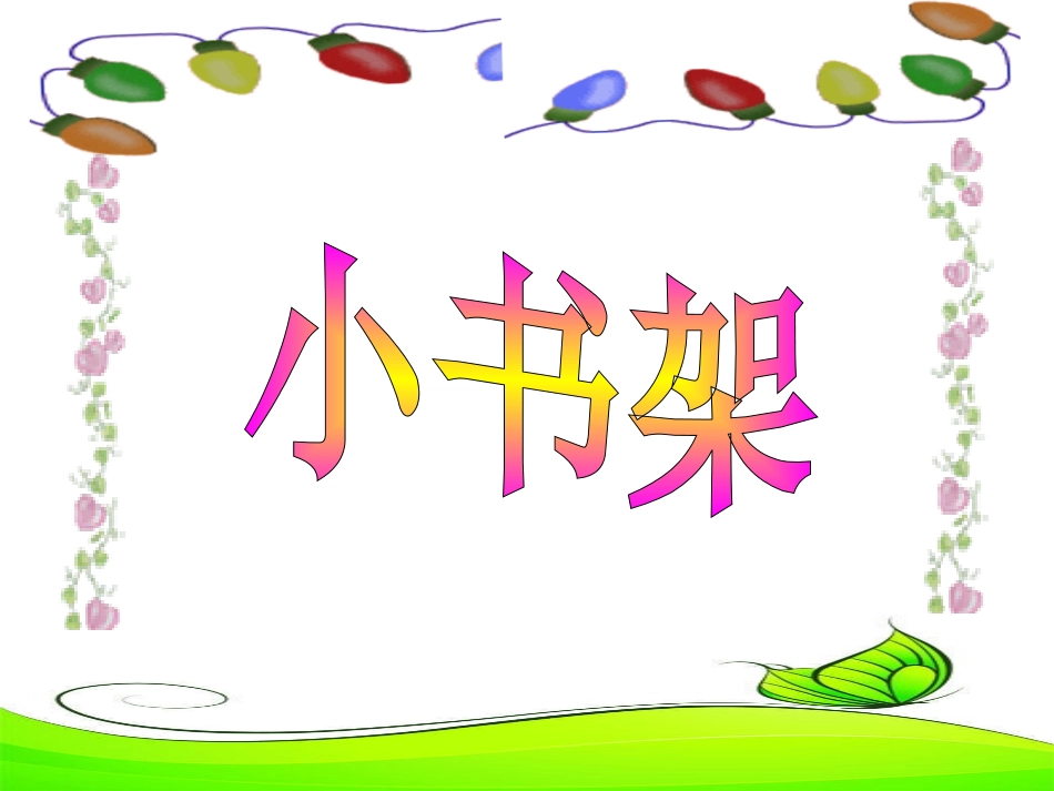 北师大版一年级语文上册小书架_第2页