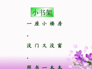 北师大版一年级语文上册小书架