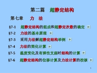 结构力学力法的计算