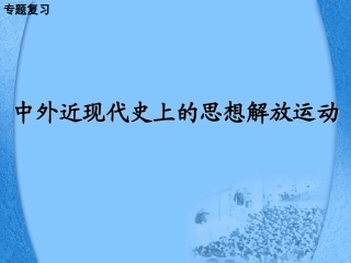 思想解放运动专题复习