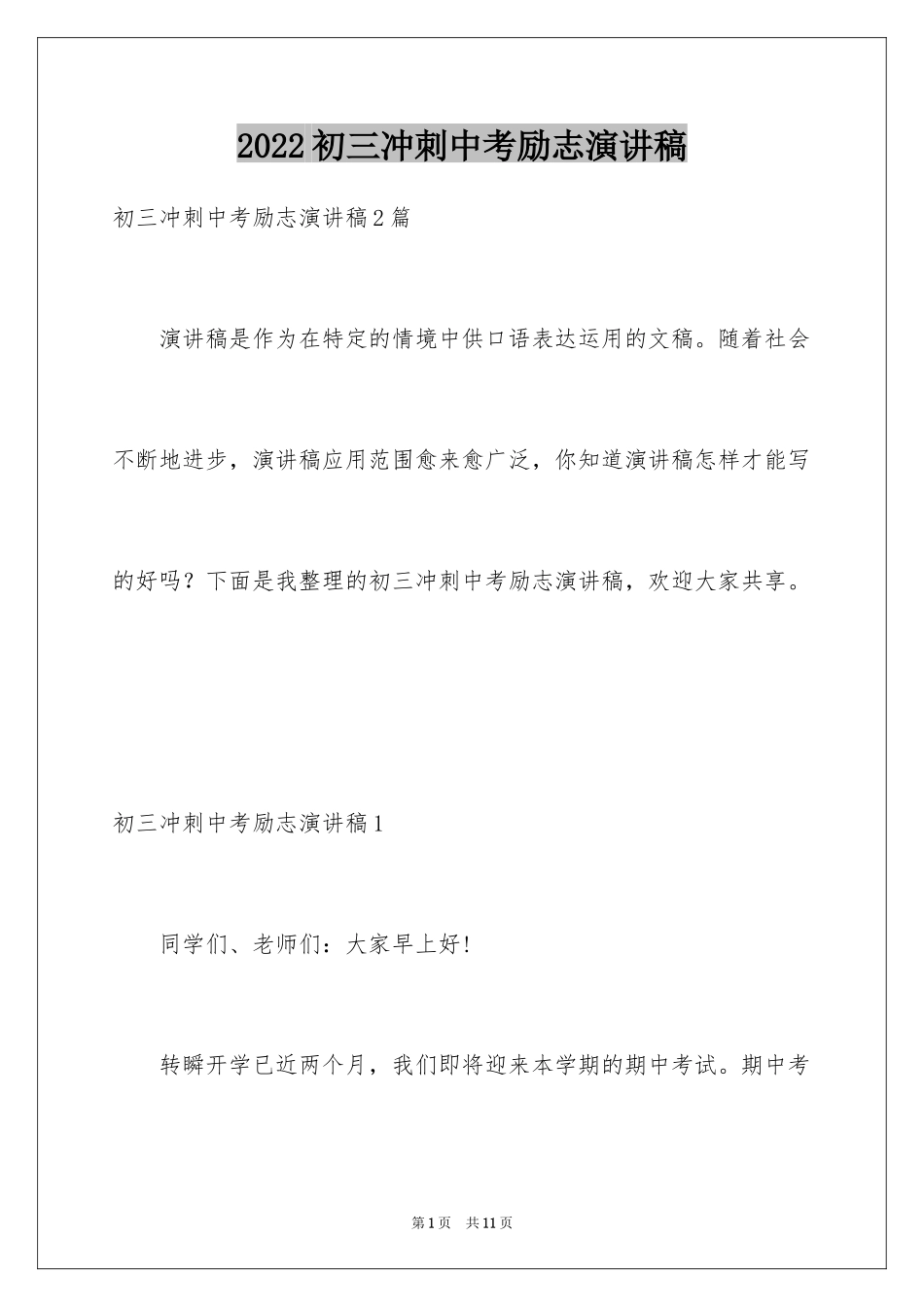 2024初三冲刺中考励志演讲稿_1_第1页