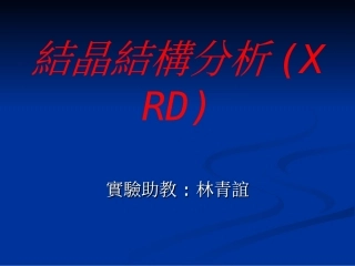 结晶结构分析(XRD)