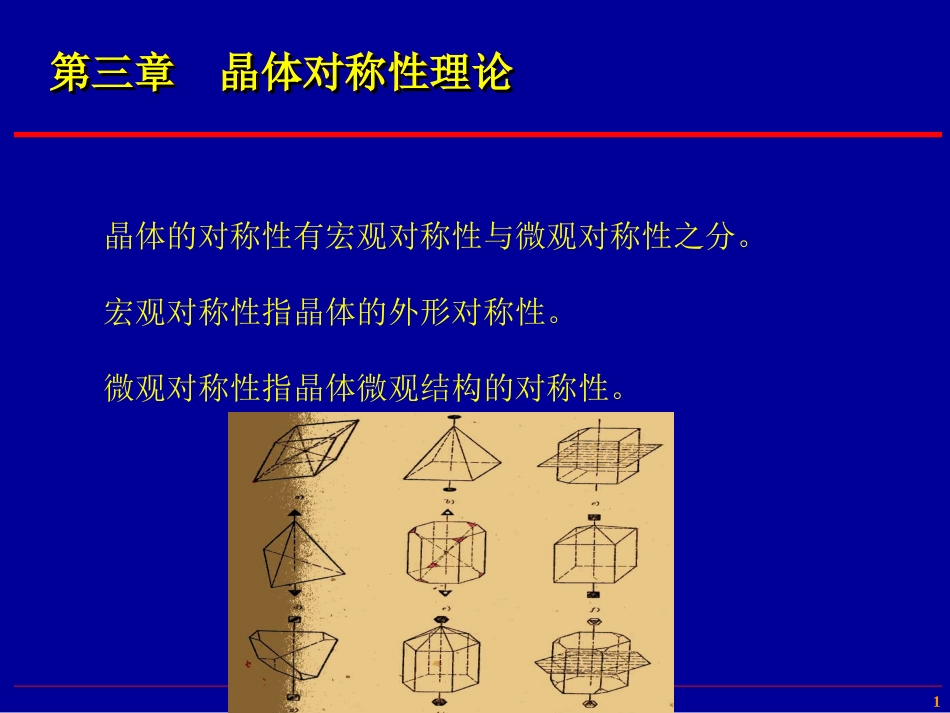 结晶学第三章_第1页