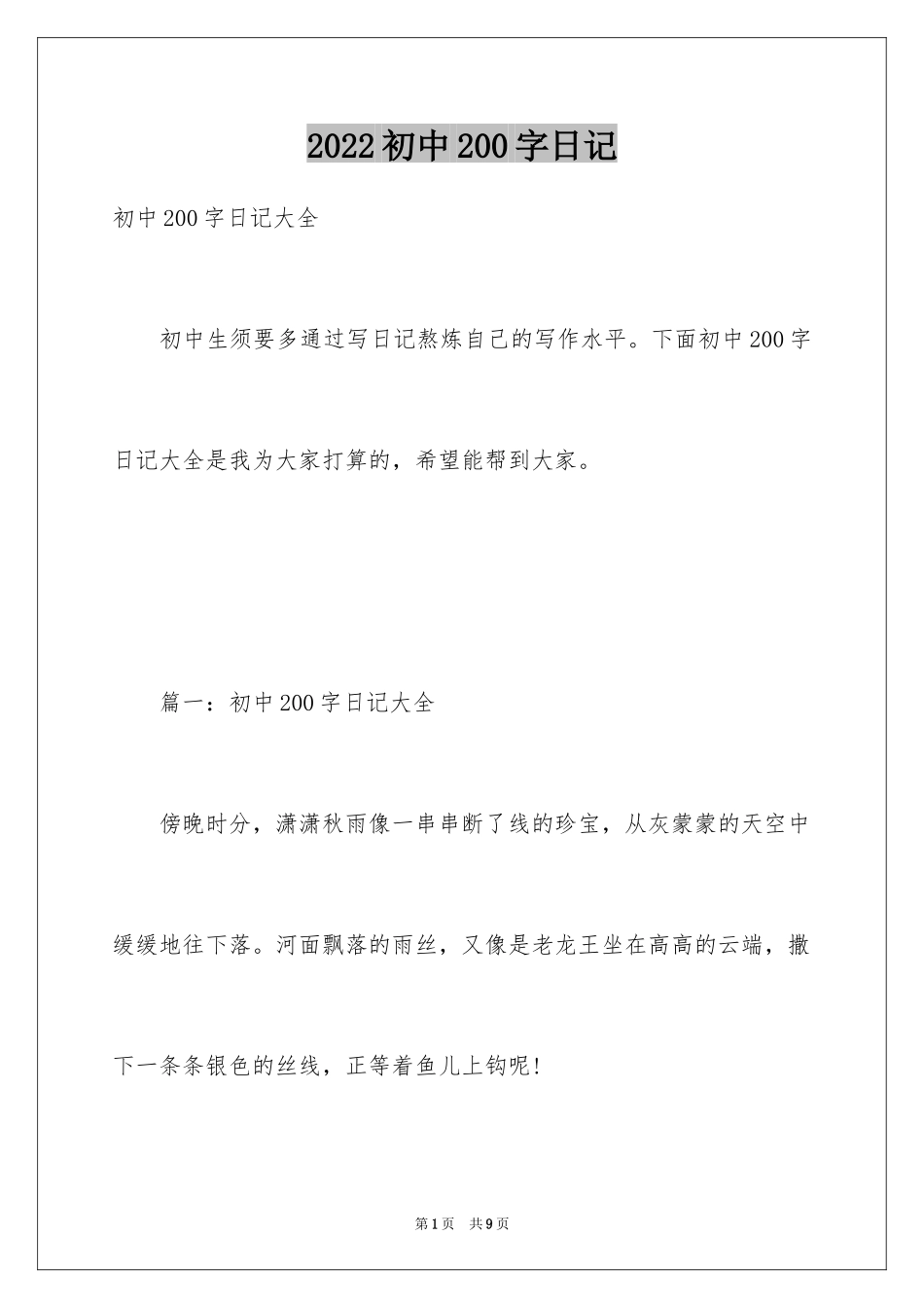 2024初中200字日记_第1页