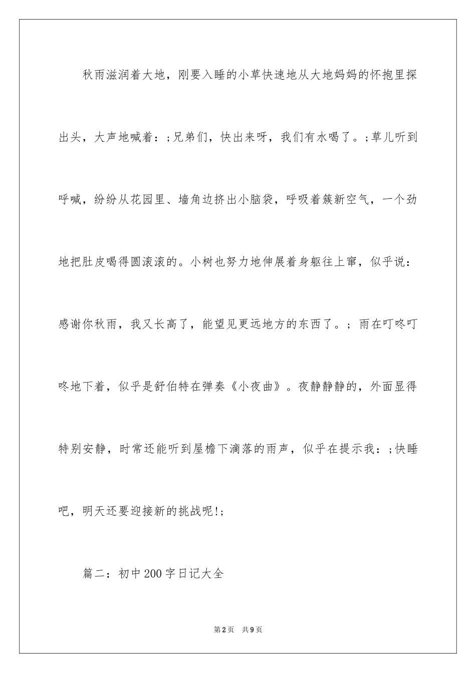 2024初中200字日记_第2页