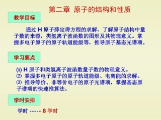 结构化学基础课件 第二章 原子的结构和性质