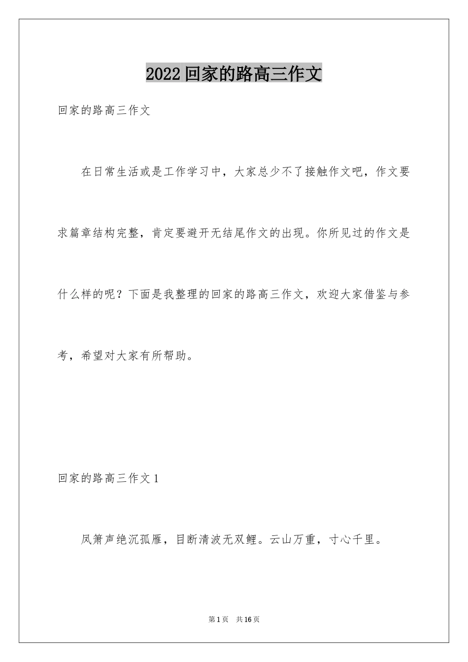 2024回家的路高三作文_第1页