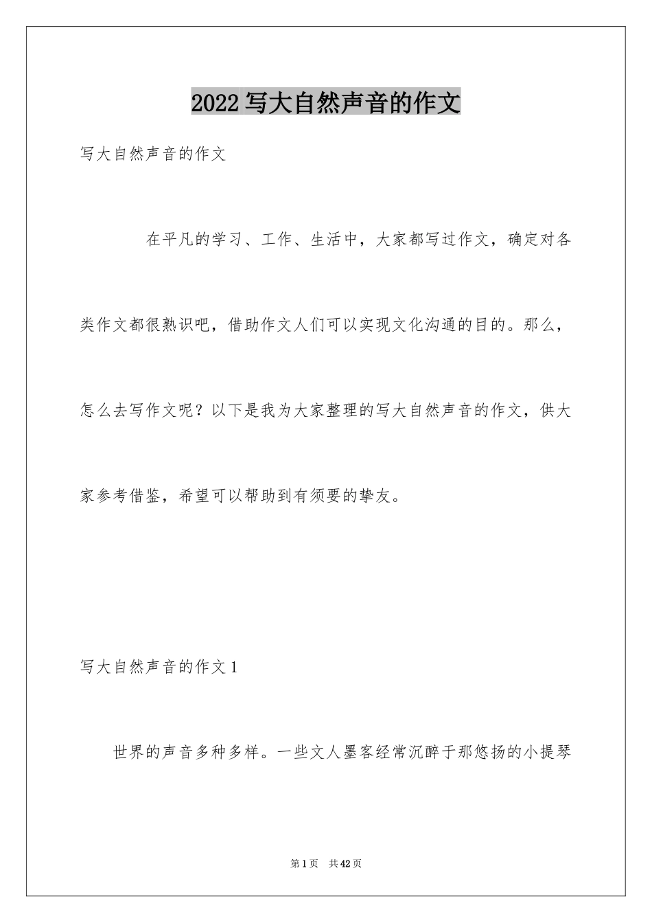 2024写大自然声音的作文_第1页