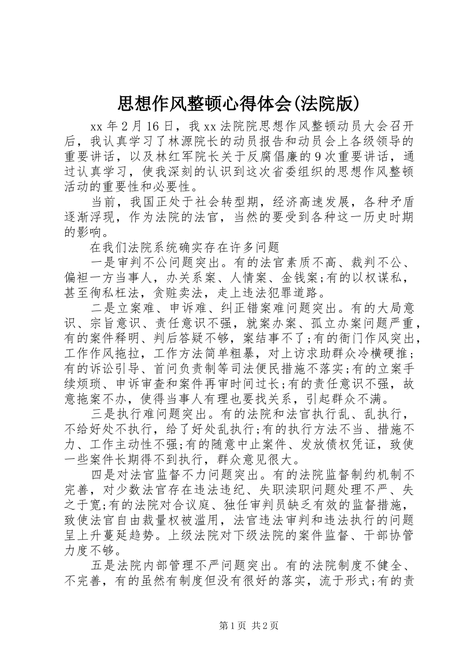 思想作风整顿心得体会(法院版)_第1页