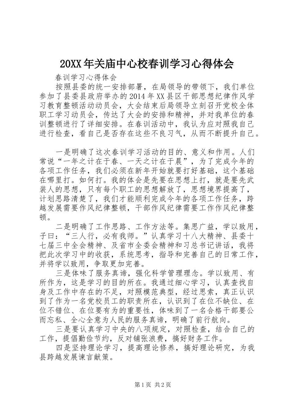 20XX年关庙中心校春训学习心得体会 (3)_第1页