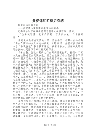 参观锦江监狱后有感_2