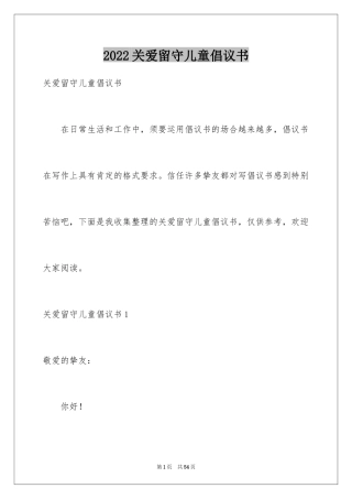 2024关爱留守儿童倡议书_76