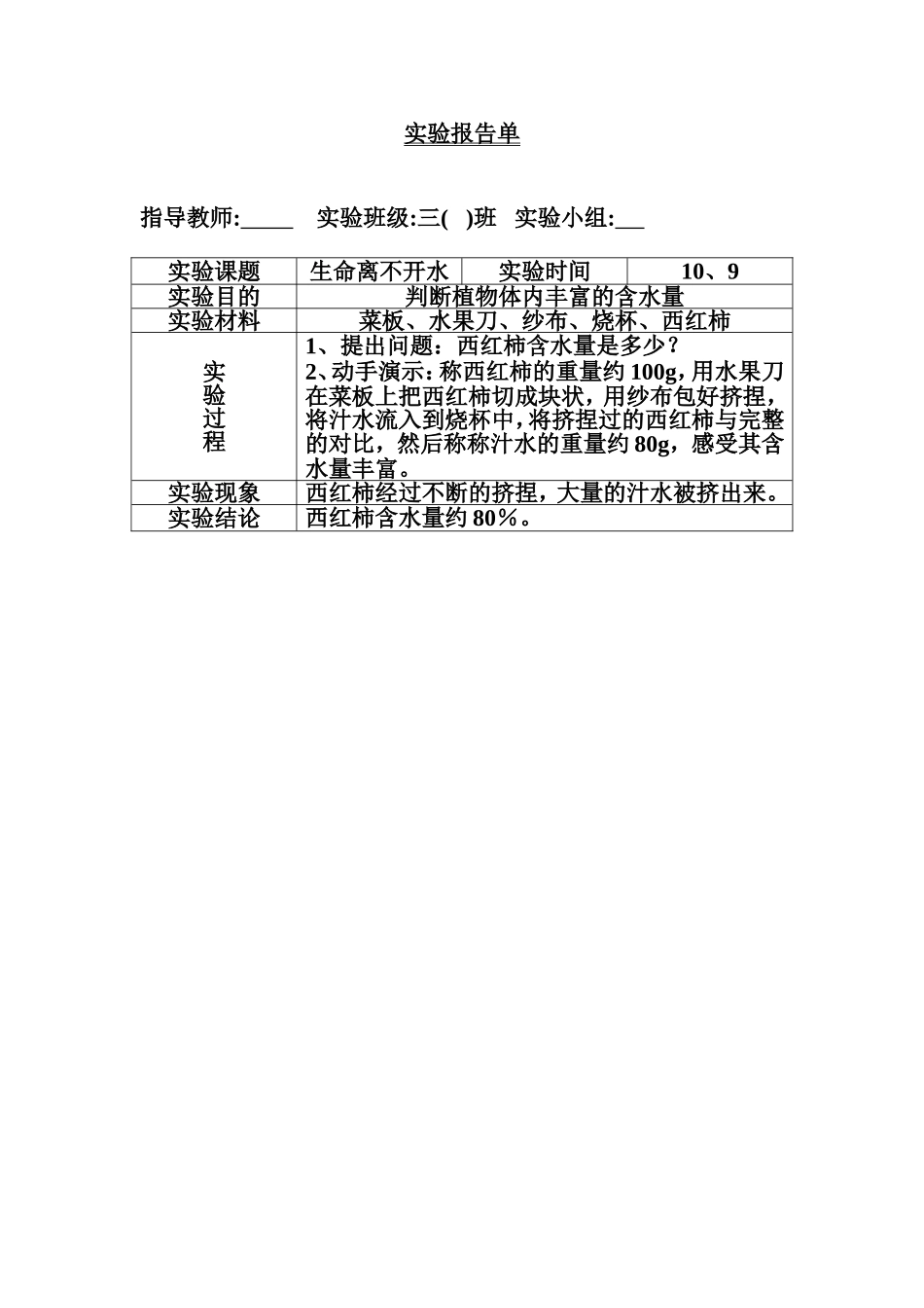 三上科学实验报告单_第1页